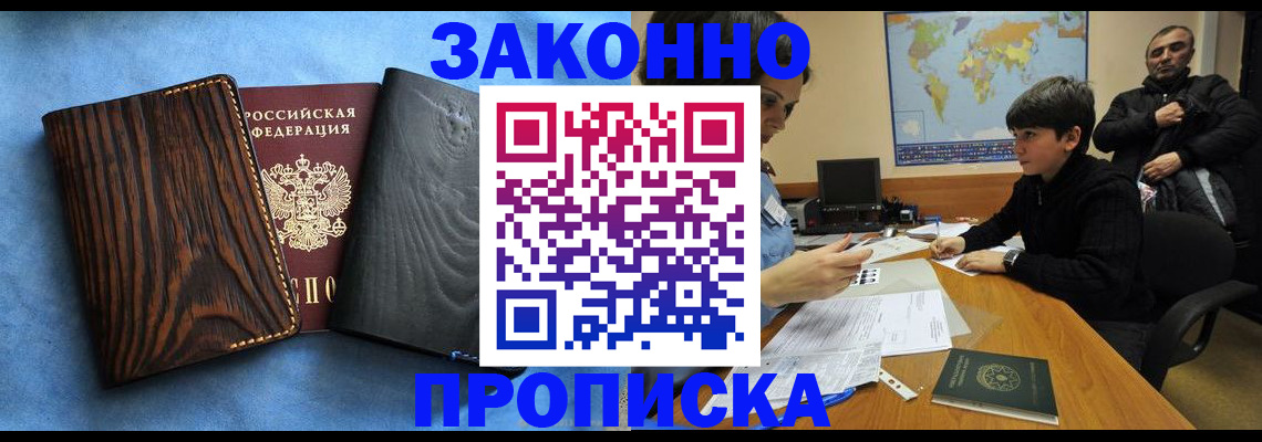 временная регистрация купить в Хабаровске